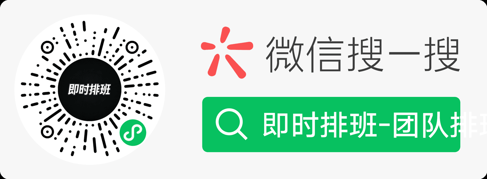 微信扫一扫使用即时排班小程序，或在微信搜一搜搜索排班表制作